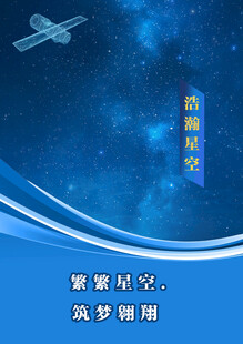 浩瀚星空蓝色宣传海报
