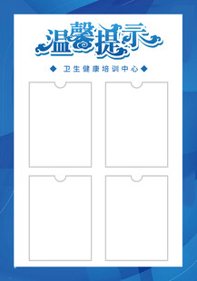 温馨提示卡槽宣传