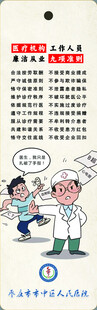 医院廉洁清廉主题书签