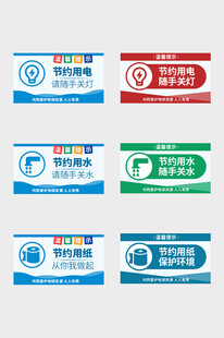 节约用水提示牌