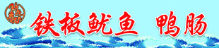 铁板鱿鱼鸭肠  灯箱