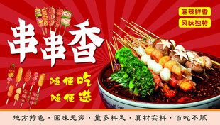 串串香