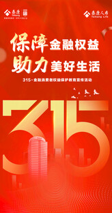 315消保宣传主海报