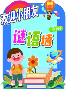 谜语墙