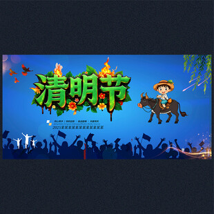 清明