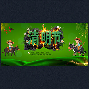 清明