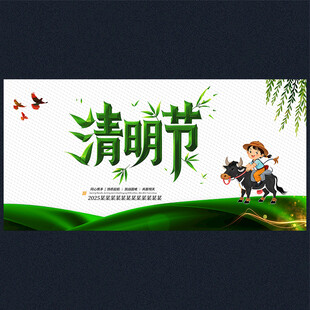清明