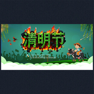 清明节