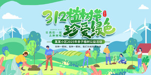 植树节亲子活动展板