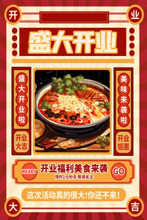 复古火锅开业