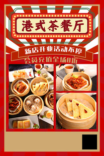 港式茶餐厅海报