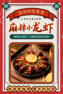 麻辣小龙虾海报