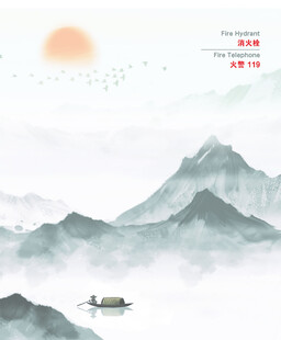 消防栓水墨挂画