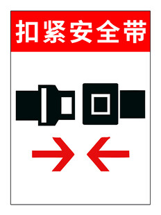 扣紧安全带
