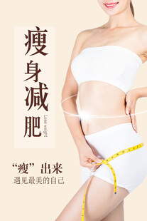 瘦身减肥