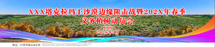 沙漠植树造林现场会