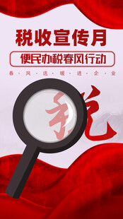 税收宣传月