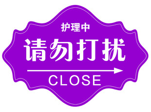 请勿打扰牌