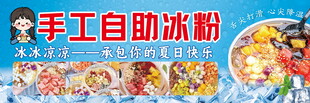 手工自助冰粉