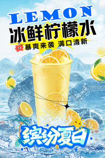 冰鲜柠檬水