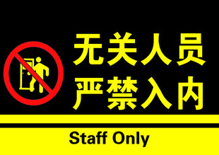 无关人员严禁入内