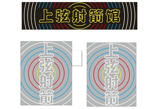 射箭