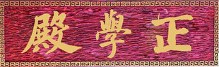 正学殿