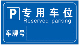 专用车位
