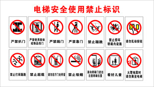 电梯安全使用禁止标识