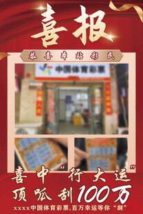 中奖喜报