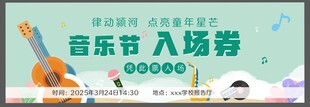 入场券