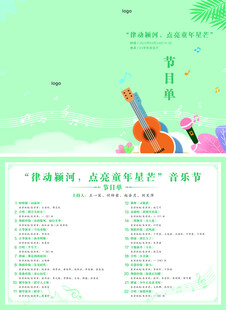 校园音乐节节目单