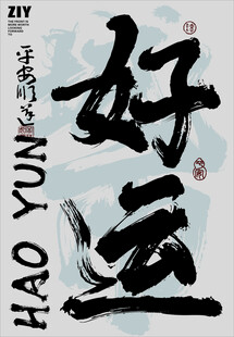 好运