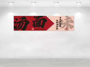 汤面