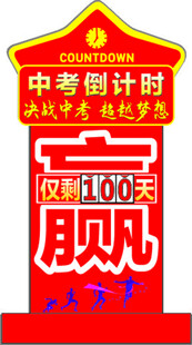 中考倒计时   赢战   