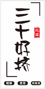 三十好挤 酒馆