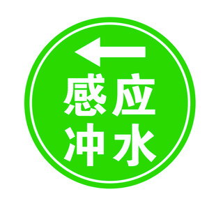 感应冲水