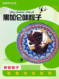 黑加仑味粽子