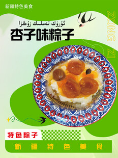 杏子味粽子
