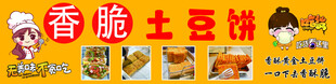 香酥土豆饼 小吃车海报