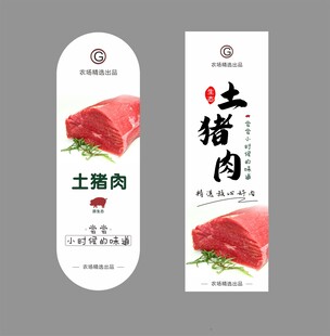 土猪肉标签贴 