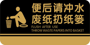 便后请冲水