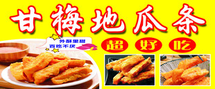 甘梅地瓜