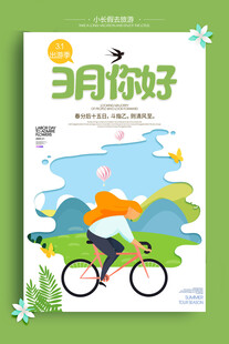 三月你好 