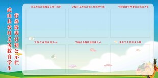 义务教育学生营养改善计划公示栏