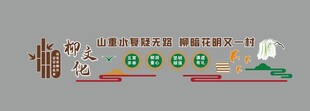 有关柳文化墙