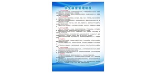 学生宿舍管理制度