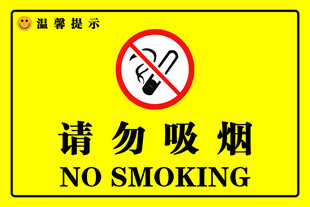 请勿吸烟标识