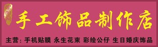 手工饰品店门头牌匾