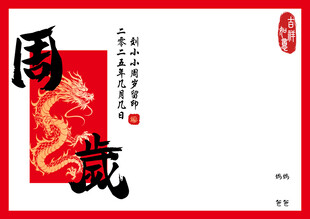 周岁留印